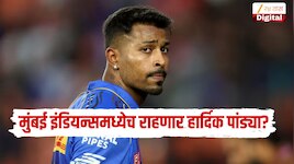 IPL 2027 मध्ये पण मुंबई इंडियन्समध्येच राहणार हार्दिक पांड्या? MI फ्रेंचायझीने मौन सोडलं 