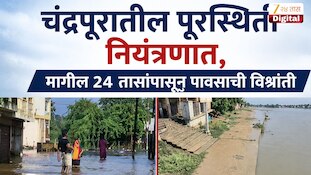  चंद्रपुरातील पूरस्थिती नियंत्रणात, मागील 24 तासांपासून पावसाची विश्रांती