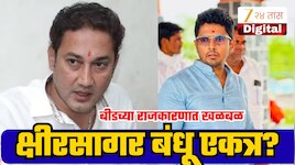 बीडच्या राजकारणात मोठी खळबळ! क्षीरसागर बंधू एकत्र येण्याच्या हालचाली; नगरपरिषदेत सत्तांतराच्या चर्चांना वेग