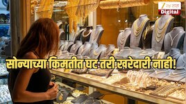 सोने 37000 रुपयांनी स्वस्त झाले, तरीही ग्राहक खरेदीपासून दूर; भारतात सोन्याची मागणी का घटतेय?