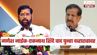 गणेश नाईक-एकनाथ शिंदे वाद पुन्हा चव्हाट्यावर