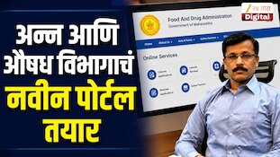 'अन्न आणि औषध विभागाचं नवीन पोर्टल तयार'