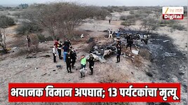 13 पर्यटकांचा मृत्यू; पर्यटकांना घेऊन जाणाऱ्या विमानाचा मोठा अपघात