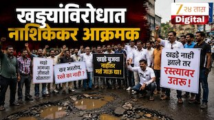 खड्डयांविरोधात नाशिकेकर आक्रमक 