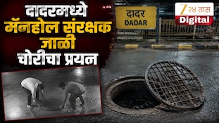  दादरमध्ये मॅनहोल संरक्षक जाळी चोरीचा प्रयत्न