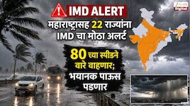   80 च्या स्पीडने वारे वाहणार; महाराष्ट्रासह 22 राज्यांना IMD चा मोठा अलर्ट, भयानक पाऊस पडणार