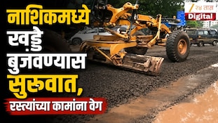 VIDEO : नाशिकमध्ये खड्डे बुजवण्यास सुरुवात, रस्त्यांच्या कामांना वेग