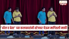 'ऑल द बेस्ट' नाटकाचा प्रयोग तब्बल अर्धातास उशिराने सुरु, कलाकारांनी थेट स्टेजवर येऊन मागितली माफी, कारणही सांगितलं