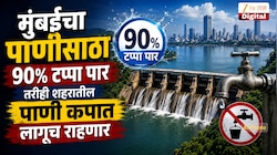 मुंबईचा पाणीसाठा 90%, तरीही शहरातील पाणी कपात लागूच राहणार, कारण....; पालिकेने सांगितले कारण!