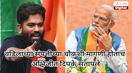 वडिलांच्या संपत्तीच्या चौकशी मागणी होताच अभिजीत दिपके संतापून थेट मोदींना आव्हान देत म्हणाले, 'आधी त्यांची...'