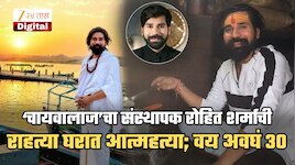 ‘चायवालाज’च्या रोहित शर्माची आत्महत्या, राहत्या घरी गळफास घेतलेल्या आवस्थेत आढळला; 6 महिन्यांपूर्वीच...