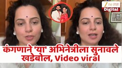 'मला जागृत हिंदू व्हायचे आहे' कंगना रणौतने कोणाला मारला टोमणा? 'या' अभिनेत्रीला विचारधारेचा शिकवला धडा, Video Viral 