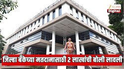 सातारा जिल्हा बँकेच्या मतदानासाठी 2 लाखांची बोली लावली; लोकशाहीला काळीमा, महाराष्ट्राच्या सहकार क्षेत्रात खळबळ  