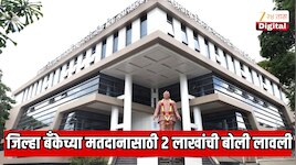 सातारा जिल्हा बँकेच्या मतदानासाठी 2 लाखांची बोली लावली; लोकशाहीला काळीमा, महाराष्ट्राच्या सहकार क्षेत्रात खळबळ  