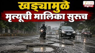 खड्ड्यामुळे मृत्यूची मालिका सुरूच, शहापुरात अग्निशामक दलाच्या जवानाचा बळी
