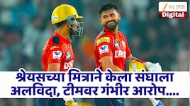 श्रेयस अय्यरच्या मित्राने सोडला संघ, टीमवर केले गंभीर आरोप! वाचा संपूर्ण प्रकरण सविस्तर