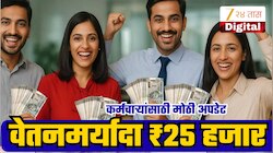 EPFO ने बदलला 10 वर्षे जुना नियम, वेतनमर्यादा 10 हजारवरुन थेट 25 हजार; तुमच्यावर काय परिणाम?