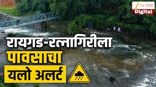 VIDEO : रायगड-रत्नागिरीला पावसाचा यलो अलर्ट, प्रशासन अलर्ट मोडवर