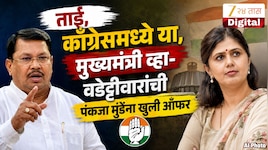 ताई, काँग्रेसमध्ये या, मुख्यमंत्री व्हा- वडेट्टीवारांची पंकजा मुंडेंना खुली ऑफर 