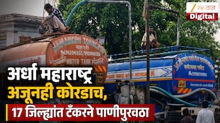 VIDEO : अर्धा महाराष्ट्र अजूनही कोरडाच, 17 जिल्ह्यांत टॅंकरने पाणीपुरवठा
