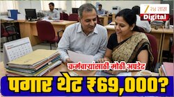 8th Pay Commission: बेसिक पगार थेट ₹69,000 होणार? कर्मचाऱ्यांना फिटमेंट फॅक्टरवर संदर्भात मोठी अपडेट!