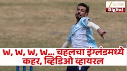 W, W, W, W... युझवेंद्र चहलने इंग्लिश फलंदाजांना गुडघे टेकायला पाडले भाग! पहा Video