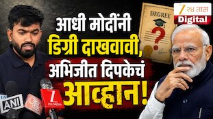 आधी मोदींनी डिग्री दाखवावी, अभिजीत दिपकेचं आव्हान