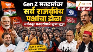 Gen Z मतदारांवर सर्व राजकीय पक्षांचा डोळा, सर्वांकडून मतदारांसाठी जुळवाजुळव