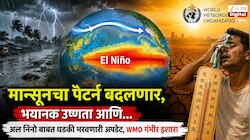 मान्सूनचा पॅटर्न बदलणार, भयानक उष्णता आणि... अल निनो बाबत धडकी भरवणारी अपडेट, WMO गंभीर इशारा
