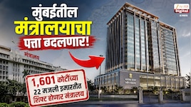 मुंबईतील मंत्रालयाचा पत्ता बदलणार; 1,601 कोटींच्या 22 मजली इमारतीत शिफ्ट होणार मंत्रालय
