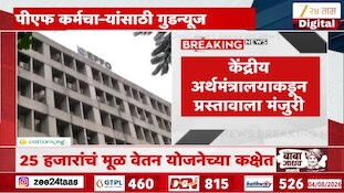 VIDEO : PF कर्मचाऱ्यांसाठी गुडन्यूज, 25 हजारांपर्यंत बेसिक असणाऱ्यांना पेन्शन