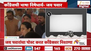 VIDEO | कॉंग्रेसची भाषा निषेधार्य- जय पवार