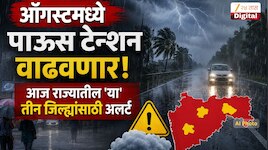 ऑगस्टमध्ये पाऊस टेन्शन वाढवणार, आज राज्यातील 'या' तीन जिल्ह्यांसाठी अलर्ट