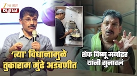 तुकाराम मुंढेंना शेफ विष्णू मनोहर यांनी सुनावलं! विद्यार्थ्यांशी संवाद साधताना मुंढेंनी केलेलं विधान वादाच्या केंद्रस्थानी