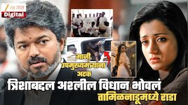 त्रिशाबद्दलचं अश्लील विधान भोवलं, माजी उपमुख्यमंत्र्याला अटक; तामिळनाडूमध्ये तुफान राडा
