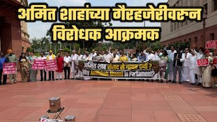 संसदेबाहेर विरोधकांचं आंदोलन; अमित शाहांच्या गैरहजेरीवरुन आक्रमक