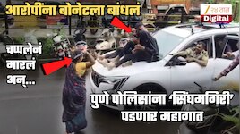 पुणे पोलिसांना 'सिंघमगिरी' भोवली! हत्येच्या आरोपींना बोनेटला बांधून चप्पलेनं मारहाणप्रकरणी आता...