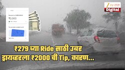 ₹279 च्या उबर Ride नंतर ड्रायव्हरला दिली दोन हजार रुपयांची Tip, कारण...