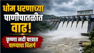 धोम धरणाच्या पाणीपातळीत वाढ; कृष्णा नदी पात्रात पाण्याचा विसर्ग