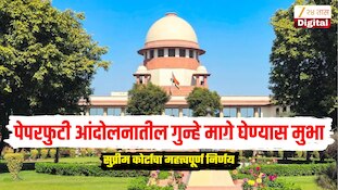 पेपरफुटी आंदोलनातील गुन्हे मागे घेण्यास मुभा, सुप्रीम कोर्टाचा महत्त्वपूर्ण निर्णय