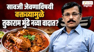 'सावजी'मुळे तुकाराम मुंढे नव्या वादात? वक्तव्यामुळे सावजीप्रेमी नाराज