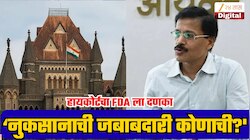 'आर्थिक नुकसानाची जबाबदारी कोणाची?', तुकाराम मुंढेंच्या FDA ला मुंबई हायकोर्टचा दणका, हॉटेलवरील 'ती' कारवाई वादात!