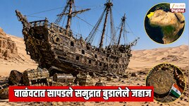 आफ्रिकेच्या वाळवंटात सापडले 500 वर्षापूर्वी समुद्रात बुडालेले जहाज; समुद्र गायब झाला कुठे? जहाजावरील अफाट खजिन्याचे भारताशी कनेक्शन   