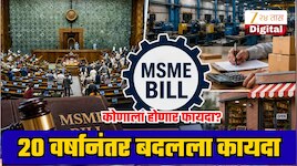 20 वर्षानंतर बदलला कायदा, छोट्या व्यावसायिकांना होणार मोठा फायदा; MSME बीलमध्ये नेमकं असं काय? 