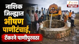 VIDEO : नाशिक जिल्ह्यात भीषण पाणीटंचाई, जिल्ह्यात टॅंकरने पाणीपुरवठा