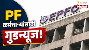 VIDEO : PF कर्मचाऱ्यांसाठी गुडन्यूज, 25 हजारांपर्यंत बेसिक असणाऱ्यांना पेन्शन