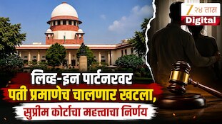 लिव्ह-इन पार्टनरवर पतीप्रमाणेच चालणार खटला, सुप्रीम कोर्टाचा महत्त्वाचा निर्णय