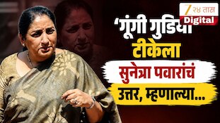 गूंगी गुडिया टीकेला सुनेत्रा पवारांचं उत्तर, म्हणाल्या...