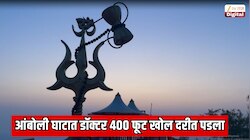 महाराष्ट्रातील प्रसिद्ध आंबोली घाटात थरारक घटना; डॉक्टर 400 फूट खोल दरीत पडला