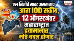 एल निनोचे सावट असतानाच आता IOD सक्रीय, 12 ऑगस्टनंतर महाराष्ट्रात हवामानात मोठे बदल होणार, आज 9 जिल्ह्यांना अलर्ट